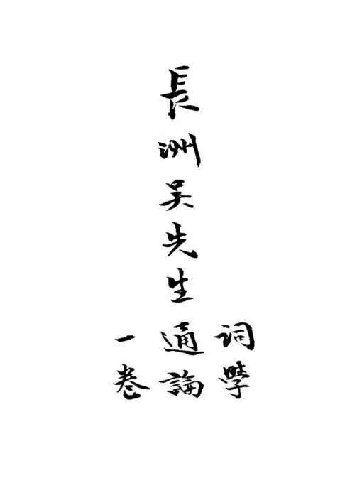 Title details for 词学通论 by 吴梅 - Available